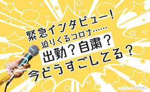 コロナで心も財布もすり減る……風俗嬢のみんなは今どう過ごしてる？