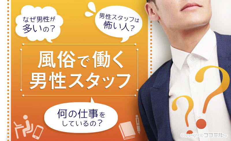 風俗スタッフに男性が多い理由って？実は怖い人ばかりじゃないんです