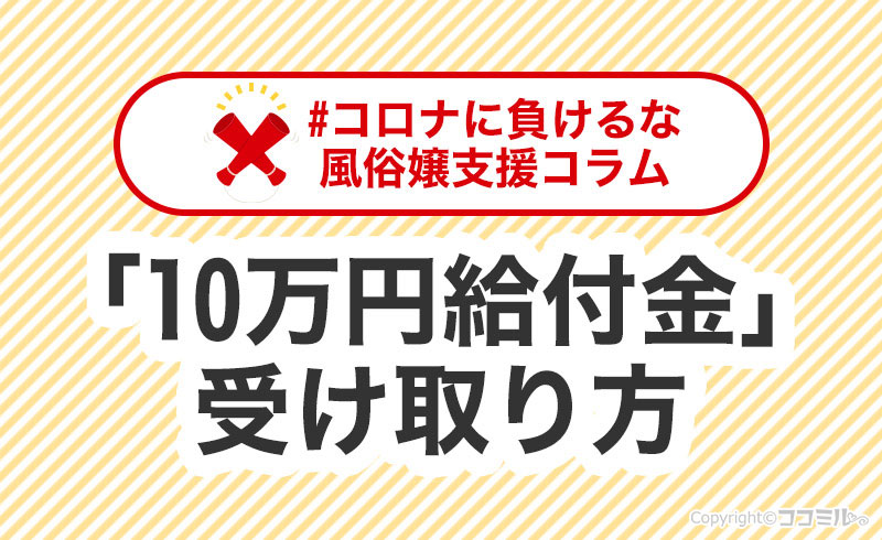 5分でわかる！「10万円給付金」の受け取り方【風俗嬢もOK】