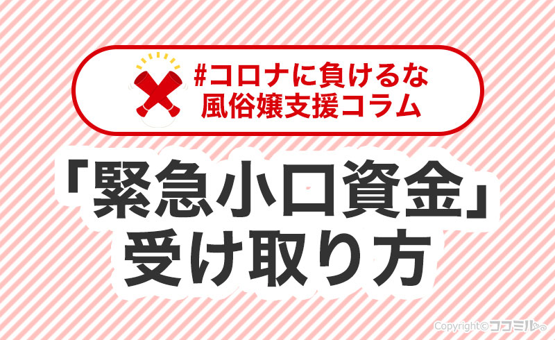 風俗嬢が利用できるコロナ対策！緊急小口資金の申請方法を解説！