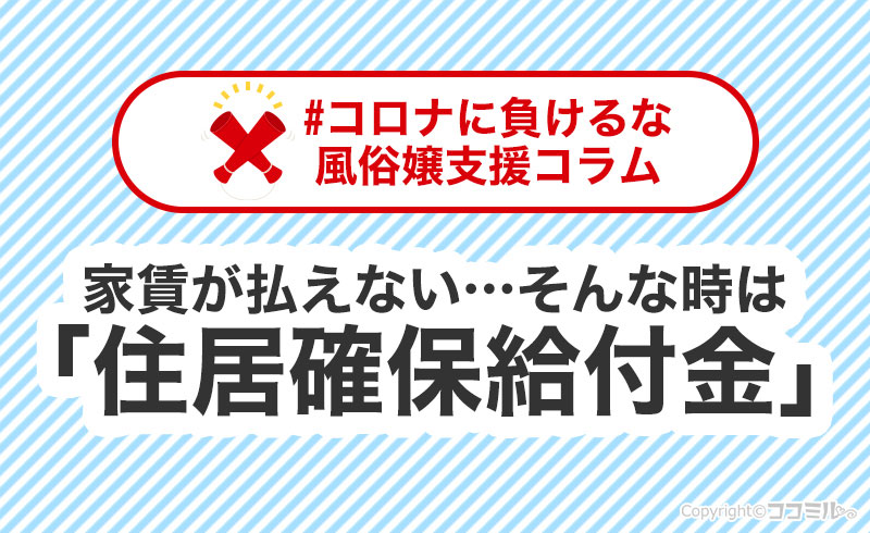 家賃を払えない人は「住居確保給付金」を検討しよう【風俗嬢もOK】