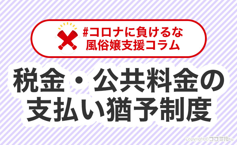 コロナで収入減……風俗嬢が使える税金・公共料金の支払い猶予制度