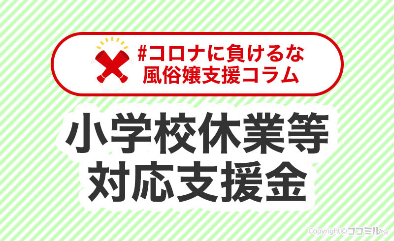 風俗で頑張るママ必見！「小学校休業等対応支援金」について解説！