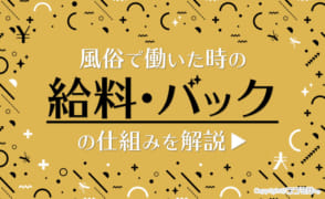 風俗の給料事情はこれを見ればOK！バックの仕組みや業種別の相場も紹介