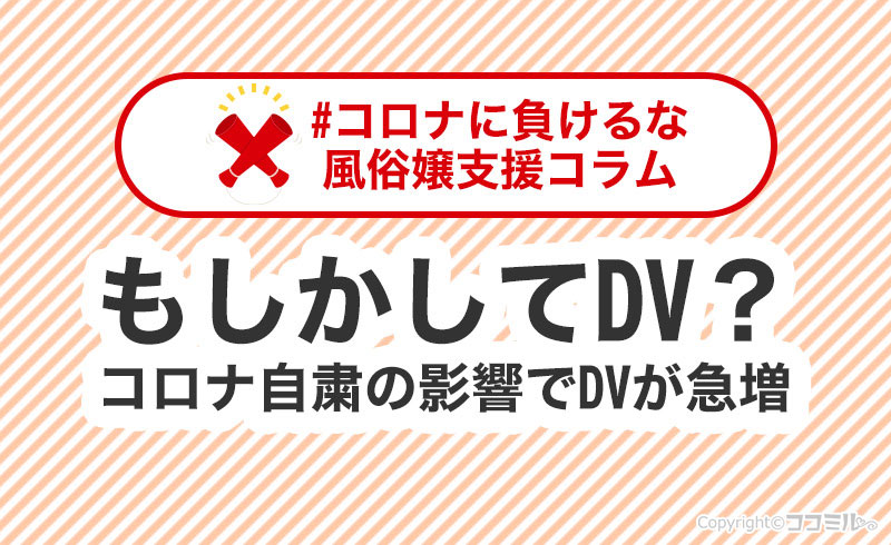 もしかしてこれってDV？コロナ自粛で辛い思いをしている女性の方へ