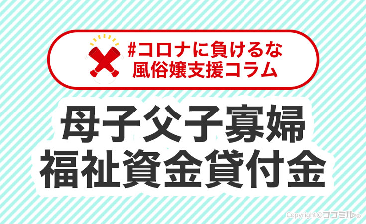 「母子父子寡婦福祉資金貸付金」って何？生活資金の申請手順を解説！
