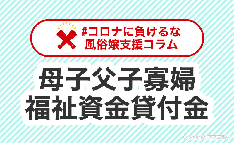 「母子父子寡婦福祉資金貸付金」って何？生活資金の申請手順を解説！