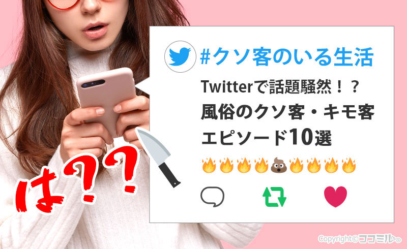 Twitterで話題騒然！？風俗のクソ客・キモ客エピソード10選