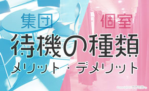 初心者風俗嬢は必見！集団待機・個室待機のメリット・デメリット