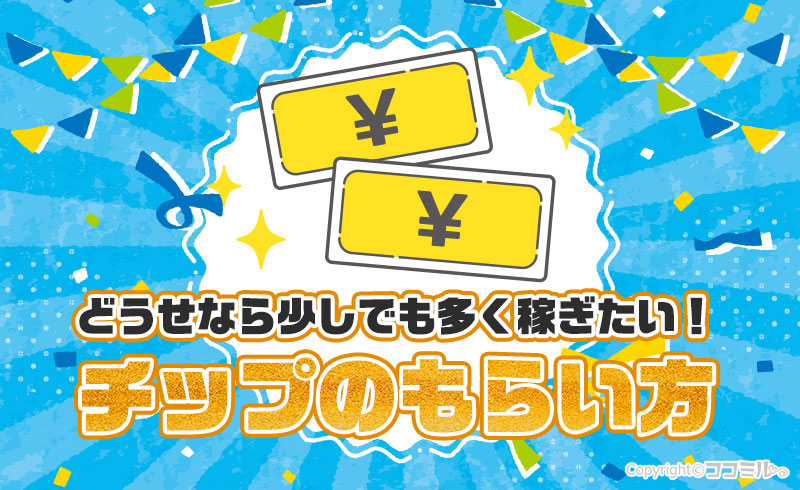 風俗のお仕事はチップで稼げる！現役風俗嬢が教えるチップのもらい方