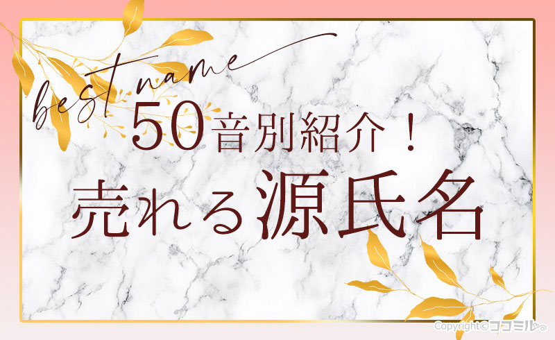 風俗嬢の源氏名を50音別で紹介！売れるポイントと注意点