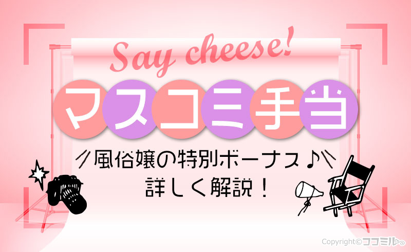 風俗嬢の特別ボーナス【マスコミ手当】とは？メリットを詳しく解説！