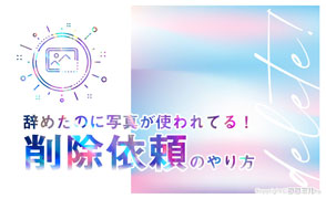 辞めた風俗店に自分の写真が……！削除依頼の効果的なやり方を解説