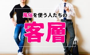 風俗の客層とは？タイプ別に有効な接客方法・客層が良いエリアも紹介！