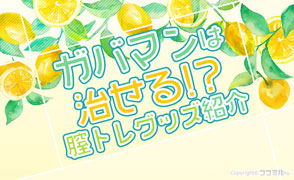 ガバマンは治せる！？締まりをよくする膣トレグッズを現役風俗嬢が紹介