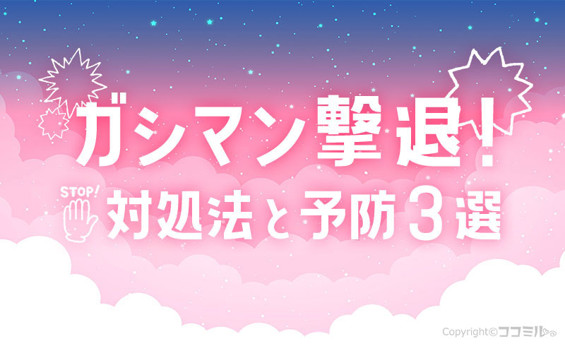 ガシマンとは？意味や撃退方法・痛みへの処置などを現役風俗嬢が伝授