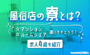 風俗店の寮で快適生活！家探しにピッタリな寮あり店舗の風俗求人紹介