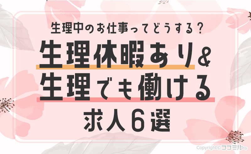 風俗の「生理」に関するお悩みを解決！現役デリヘル嬢がすすめる対処法まとめ