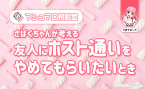 風俗嬢さばくちゃんが考える「友人にホスト通いをやめさせる方法」