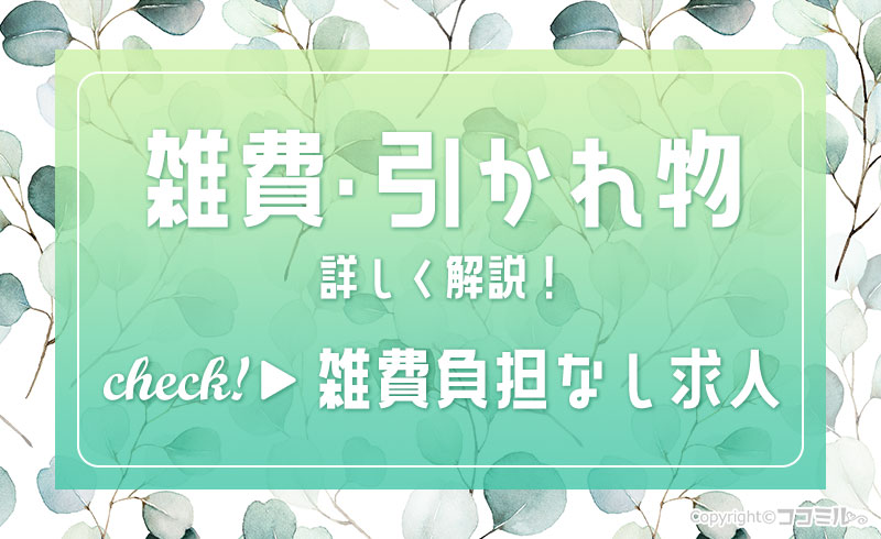 風俗の雑費（引かれ物）について解説＆雑費負担なし求人も紹介！