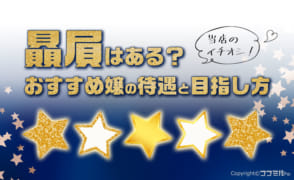 風俗店に贔屓はある？お店のおすすめ嬢の待遇と目指し方を徹底解説！