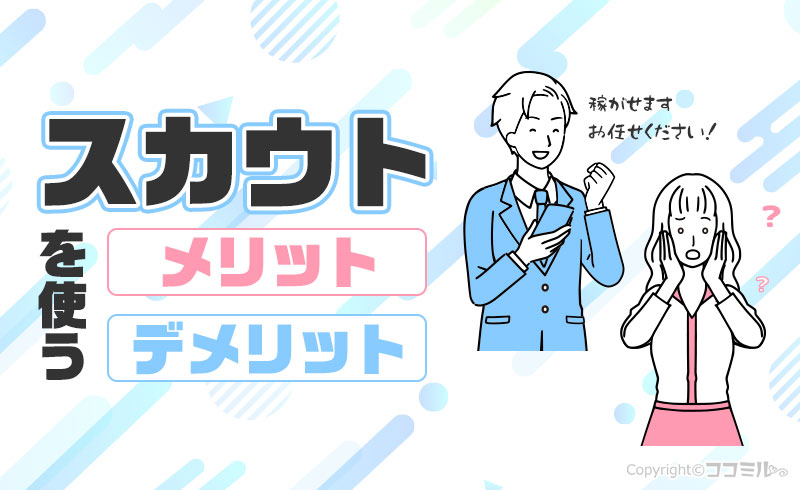 風俗嬢がスカウトを使うメリット・デメリットは？リアルな体験談も紹介