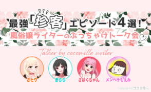 最強「珍客」エピソード4選！風俗嬢ライターのぶっちゃけトーク会♡