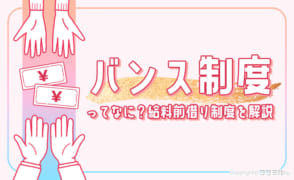 バンス制度ってなに？風俗の給料前借り制度をわかりやすく解説！