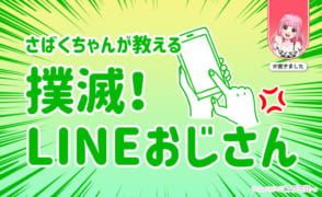 撲滅！LINEおじさん～風俗嬢さばくちゃんが教えるクソLINE対策～