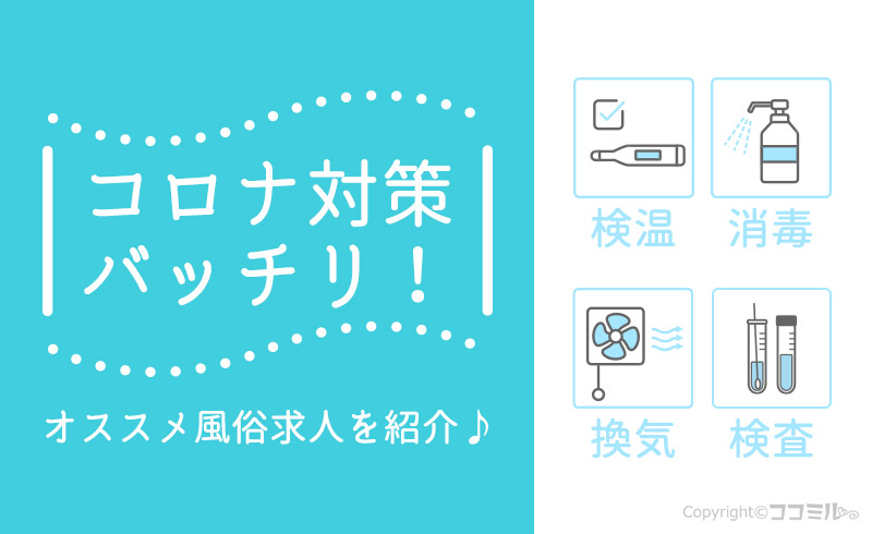 コロナ対策バッチリの風俗求人13選！緊急事態宣言明けに安心して稼ごう