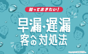 風俗嬢必見！早漏客・遅漏客が来たときの疲れない＆好感度UP接客術