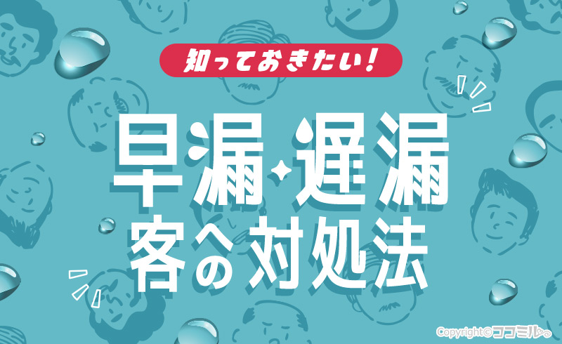 風俗嬢必見！早漏客・遅漏客が来たときの疲れない＆好感度UP接客術