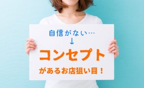 風俗店のコンセプトを解説！自分に自信がなくても風俗で働ける？