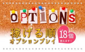 風俗のオプションって何があるの？主要オプションを高収入順に紹介！