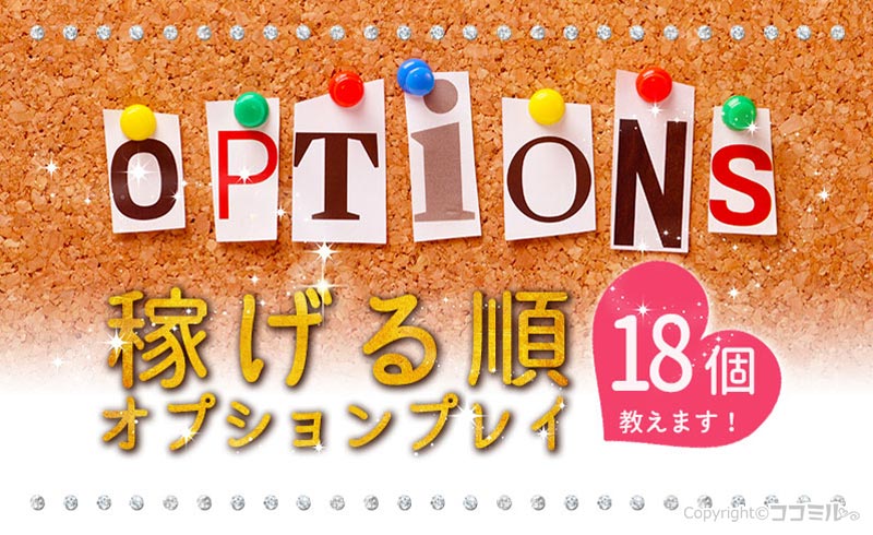 風俗のオプションって何があるの？主要オプションを高収入順に紹介！