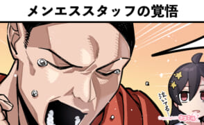 メンズエステあるある漫画 - メンエススタッフの覚悟【きらら、ボンバイエ】