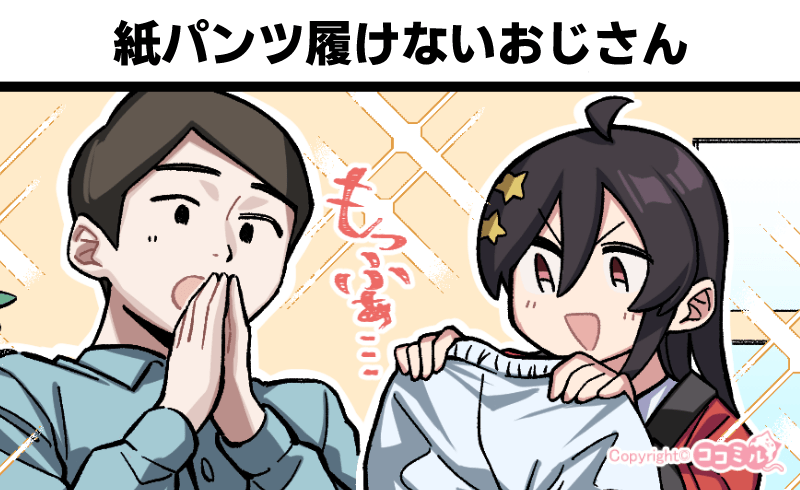 メンズエステあるある漫画 – 紙パンツ履けないおじさん【きらら、ボンバイエ】