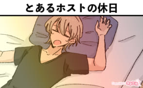 風俗嬢あるある漫画 – とあるホストの休日【ルナはホストに夢を見たい】