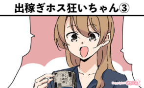 風俗嬢あるある漫画 – 出稼ぎホス狂いちゃん③【ルナはホストに夢見たい】