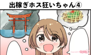 風俗嬢あるある漫画 - 出稼ぎホス狂いちゃん④【ルナはホストに夢見たい】