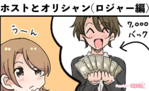 風俗嬢あるある漫画 – ホストとシャンパン（ロジャー編）【ルナはホストに夢見たい】