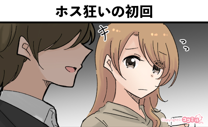 風俗嬢あるある漫画 – ホス狂いの初回【ルナはホストに夢見たい】