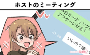 風俗嬢あるある漫画 - ホストのミーティング【ルナはホストに夢見たい】