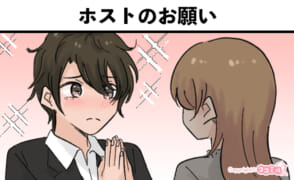 風俗嬢あるある漫画 – ホストのお願い【ルナはホストに夢見たい】