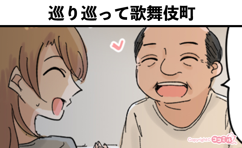 風俗嬢あるある漫画 – 巡り巡って歌舞伎町【ルナはホストに夢を見たい】