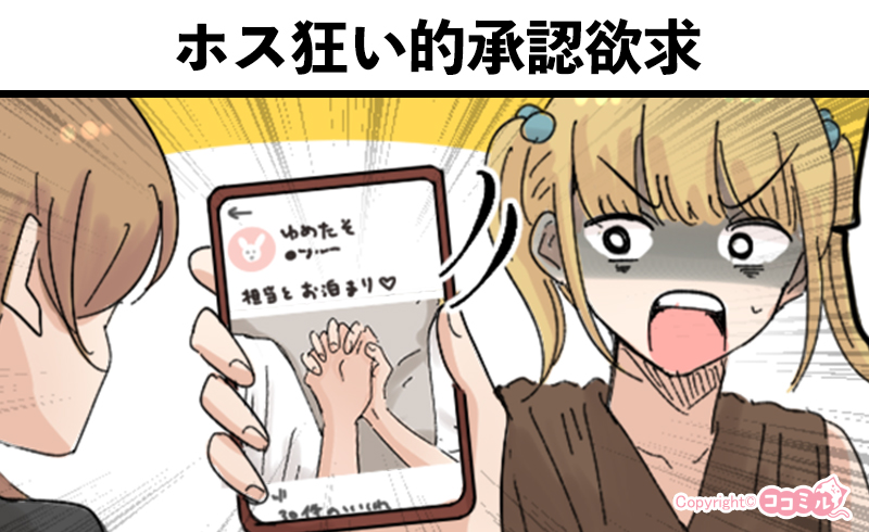 風俗嬢あるある漫画 – ホス狂い的承認欲求【ルナはホストに夢を見たい】