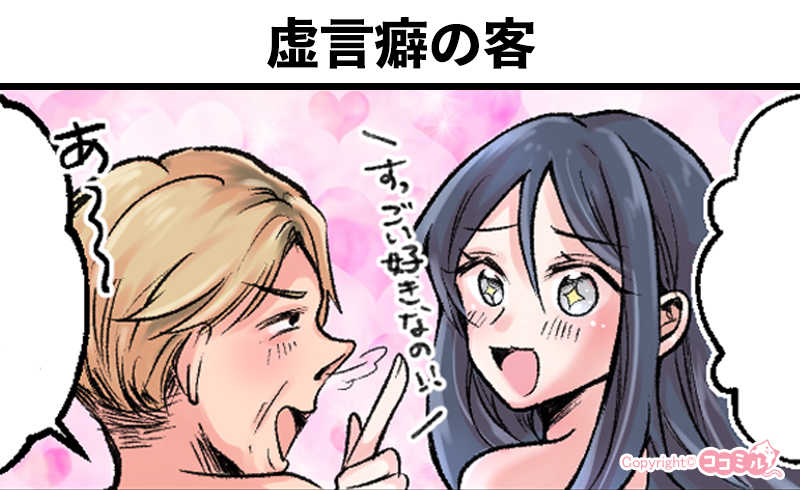 風俗嬢あるある漫画 – 虚言癖の客【OLだけど風俗嬢！掛持なの香】