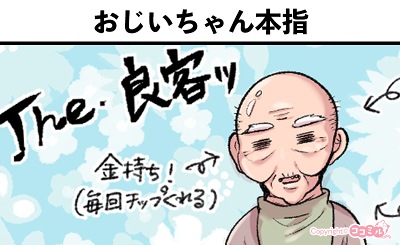 風俗嬢あるある漫画 – おじいちゃん本指【OLだけど風俗嬢！掛持なの香】