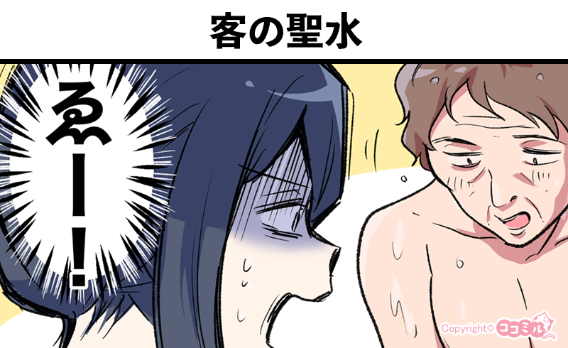 風俗嬢あるある漫画 – 客の聖水【OLだけど風俗嬢！掛持なの香】