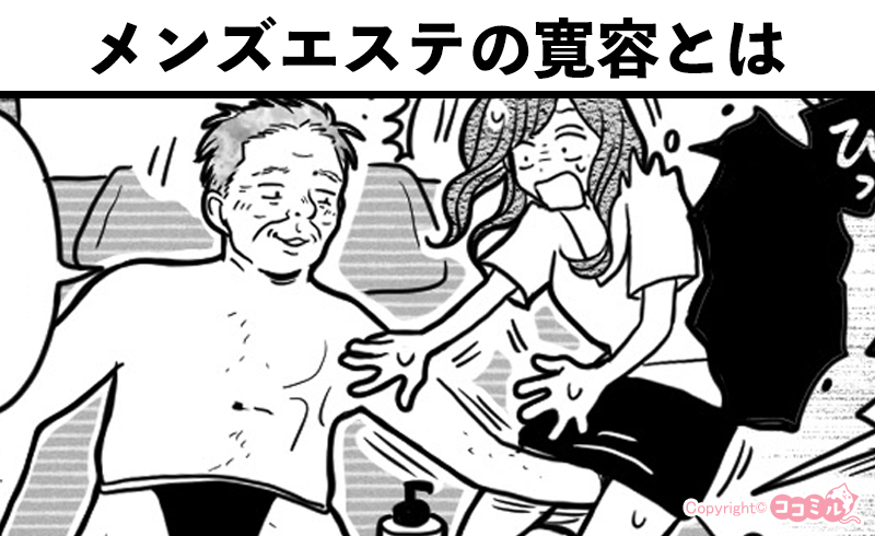 メンズエステあるある漫画 – メンズエステの寛容とは【俳聖リラクゼーション】